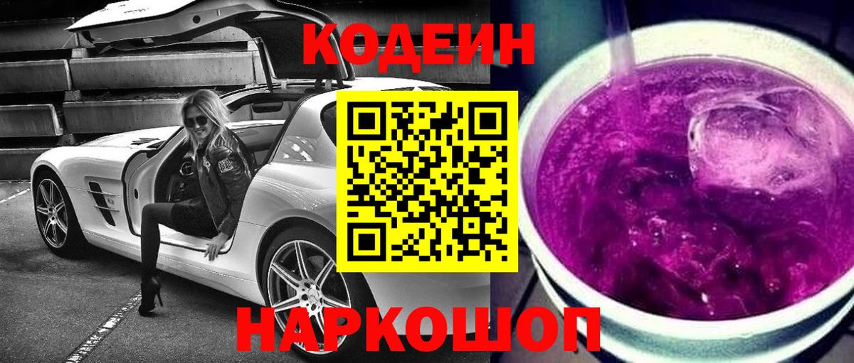 Кодеин Purple Drank  Кодеиновый сироп Lean Purple Drank  Зеленодольск  Вход с VPN 