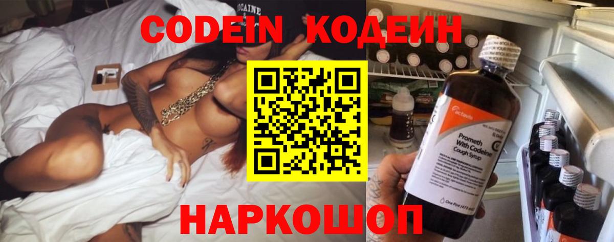 Codein напиток Lean (лин) Зеленодольск
